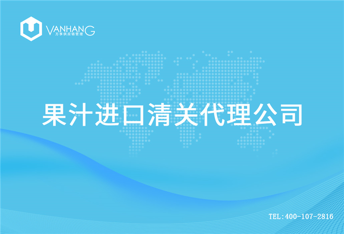【果汁进口清关代理公司】告诉你果汁进口流程