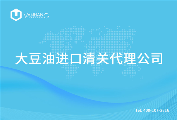 【大豆油进口清关代理公司】告诉你大豆油进口流程