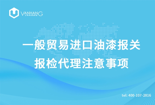 一般贸易进口油漆报关报检代理注意事项