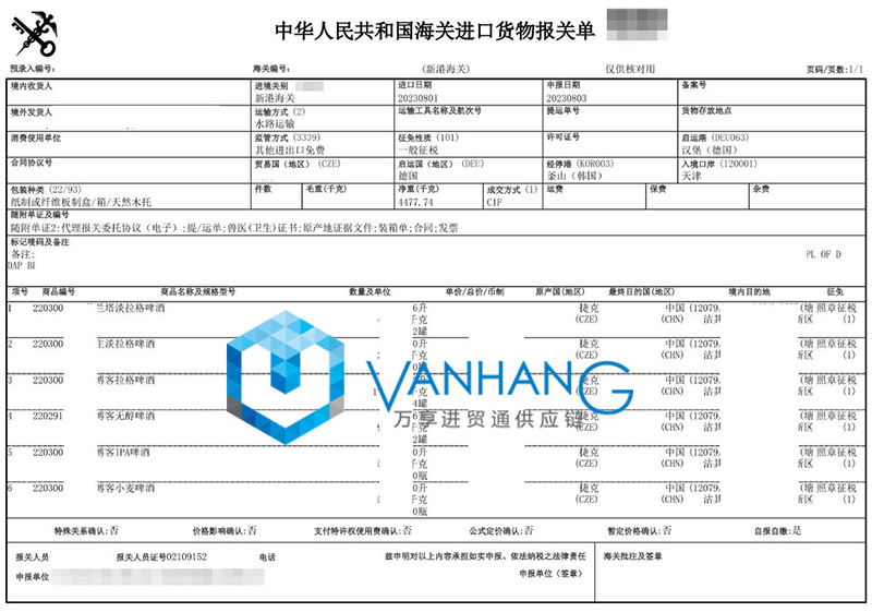 捷克啤酒进口报关资料