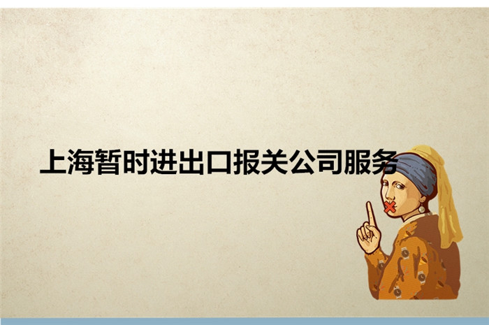 上海暂时进出口报关公司服务_暂时进出口相关问题