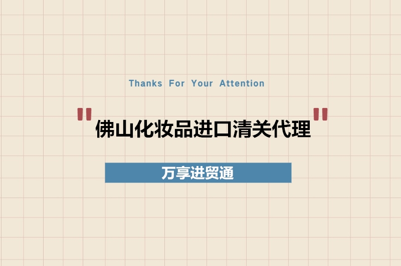 佛山化妆品进口清关代理.jpg