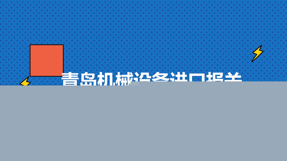 青岛机械设备进口报关.jpg