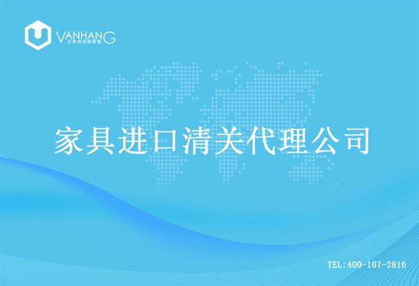 家具进口清关代理公司_副本.jpg