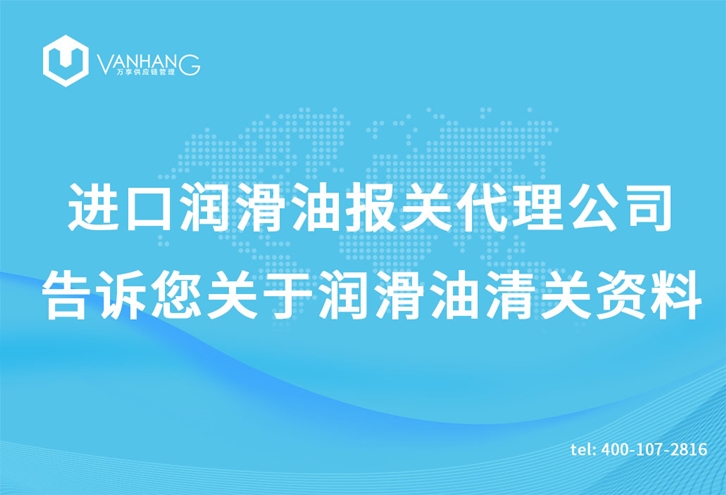 进口润滑油报关代理公司告诉您关于润滑油清关资料