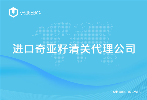 【芝麻进口清关代理公司】告诉你芝麻进口流程