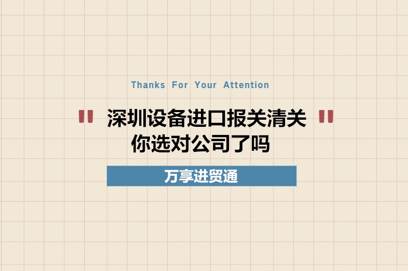 深圳设备进口报关清关你选对公司了吗?深圳设备报关公司推荐