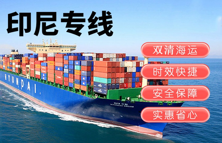 印尼出口报关运输费用