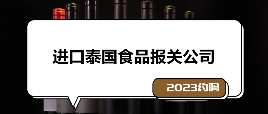 进口泰国食品报关公司.jpg