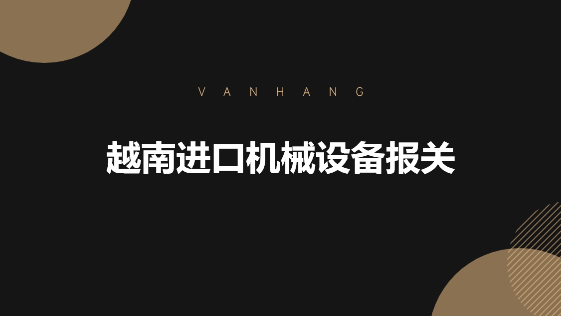 越南进口机械设备报关的具体流程手续