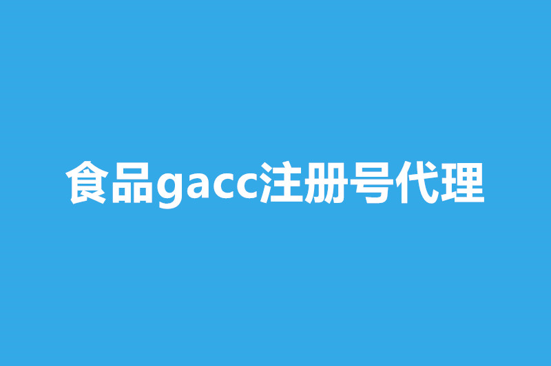 食品gacc注册号代理干货小知识