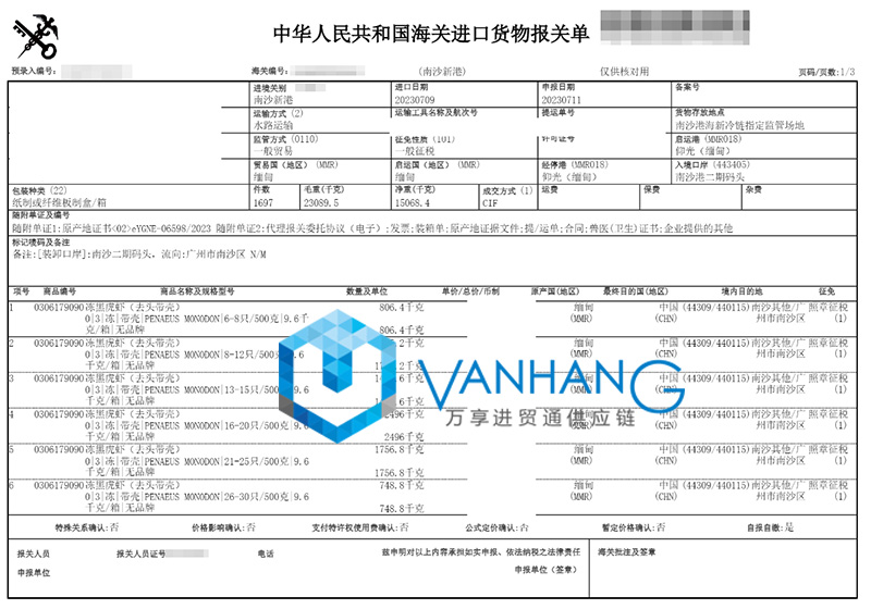 缅甸冷冻黑虎虾进口清关资料