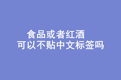 食品或者红酒可以不贴中文标签吗.jpg