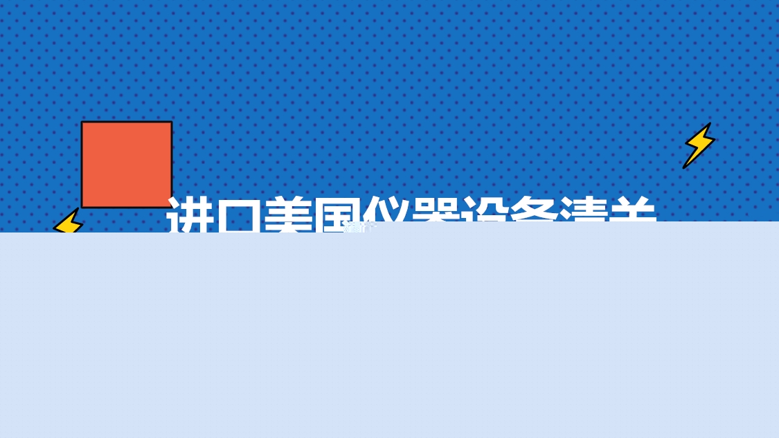进口美国仪器设备清关的流程_如何进口美国仪器设备清关?