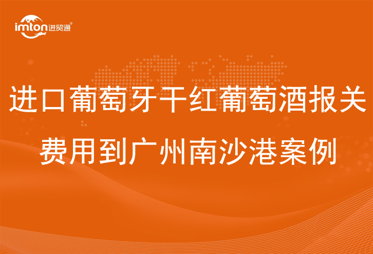 进口葡萄牙干红葡萄酒报关费用