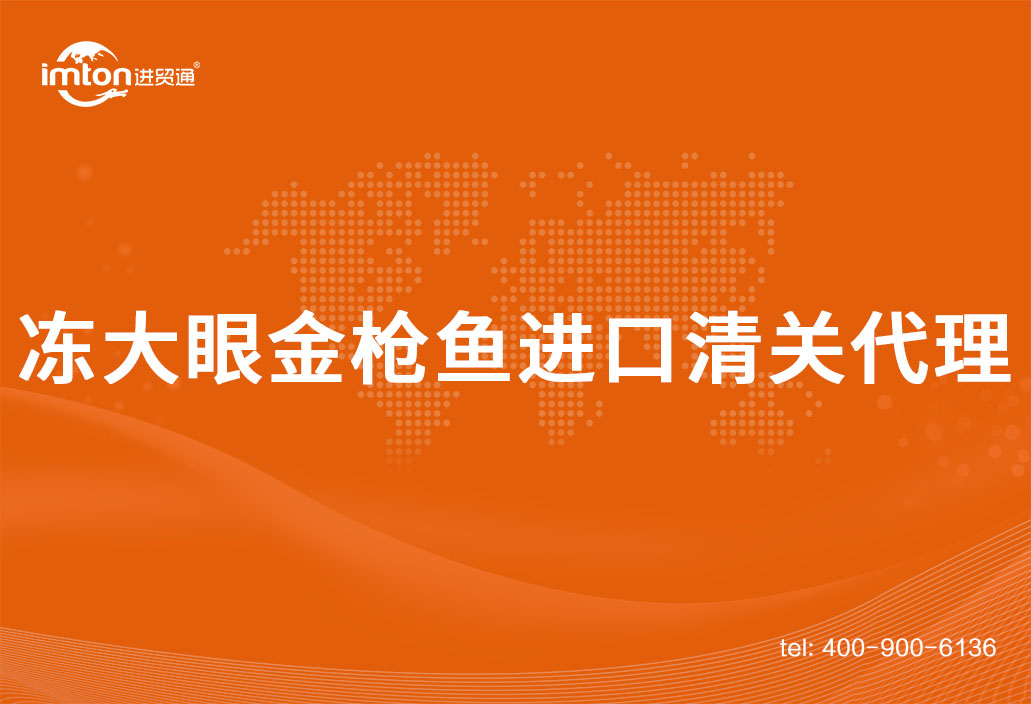冻大眼金枪鱼进口清关代理