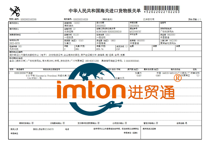 加拿大干海参进口报关资料