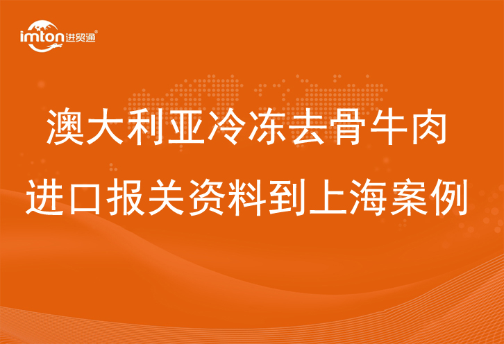 澳大利亚冷冻去骨牛肉进口报关资料