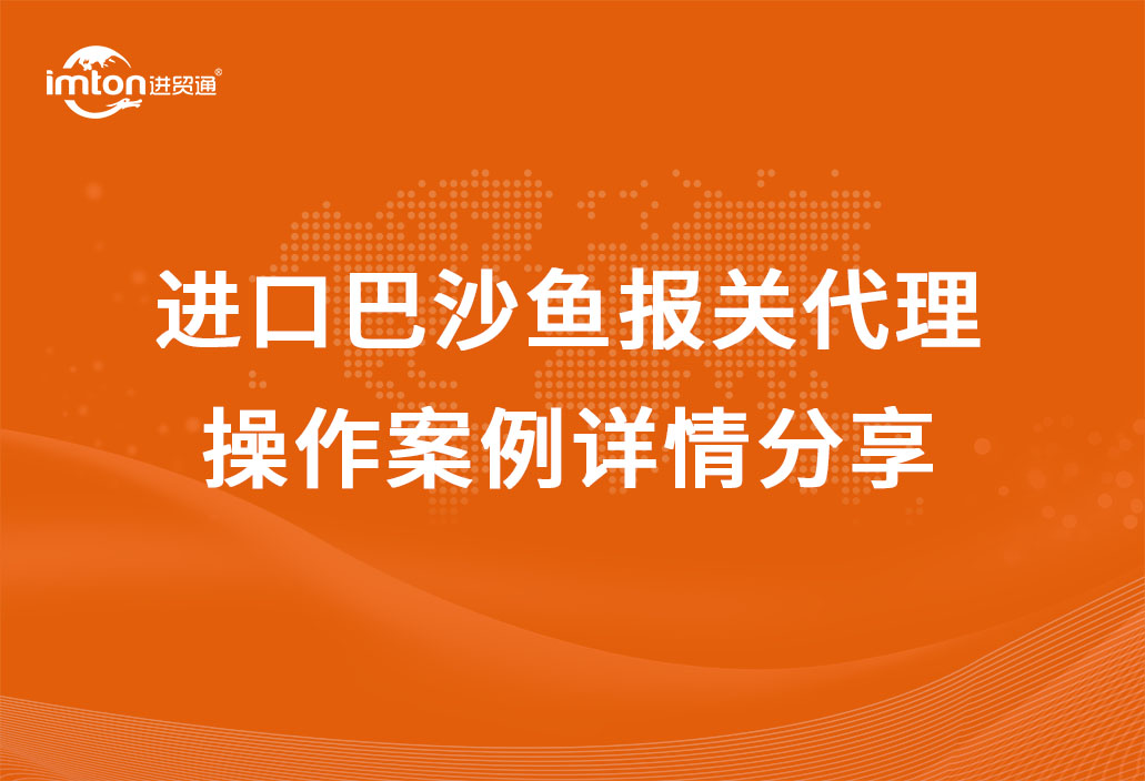 进口巴沙鱼报关代理