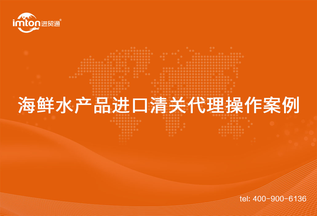 海鲜水产品进口清关代理