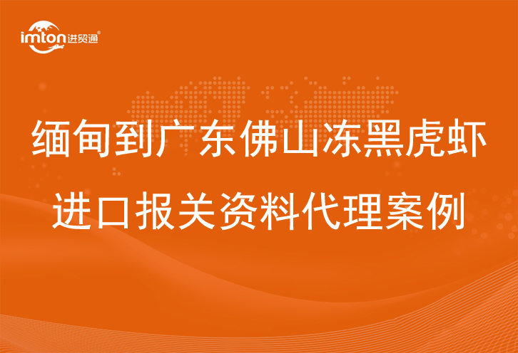 佛山冻黑虎虾进口报关资料