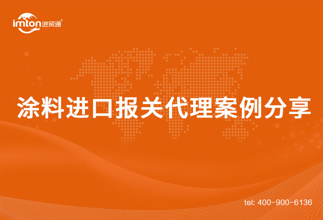 上海内墙涂料进口报关