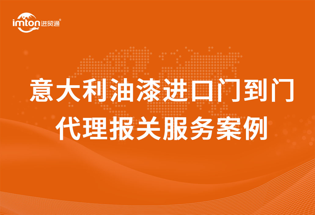 宁波油漆进口报关代理
