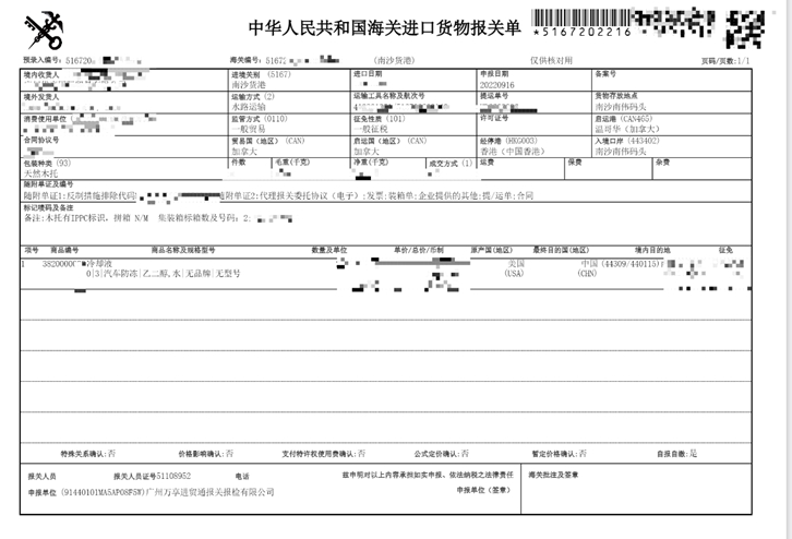 美国化工品冷却液进口报关资料