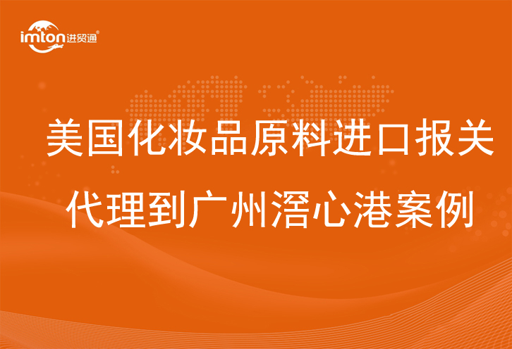 美国化妆品原料进口报关代理