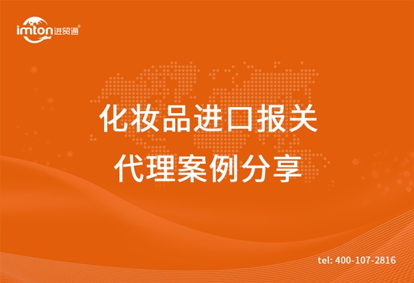 化妆品进口报关