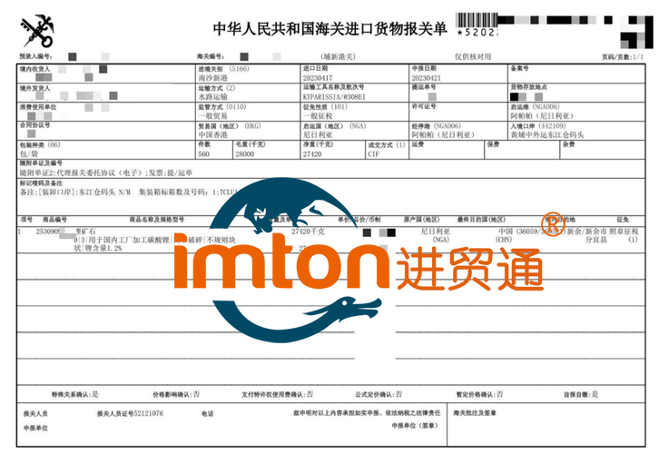 尼日利亚锂矿石进口报关资料