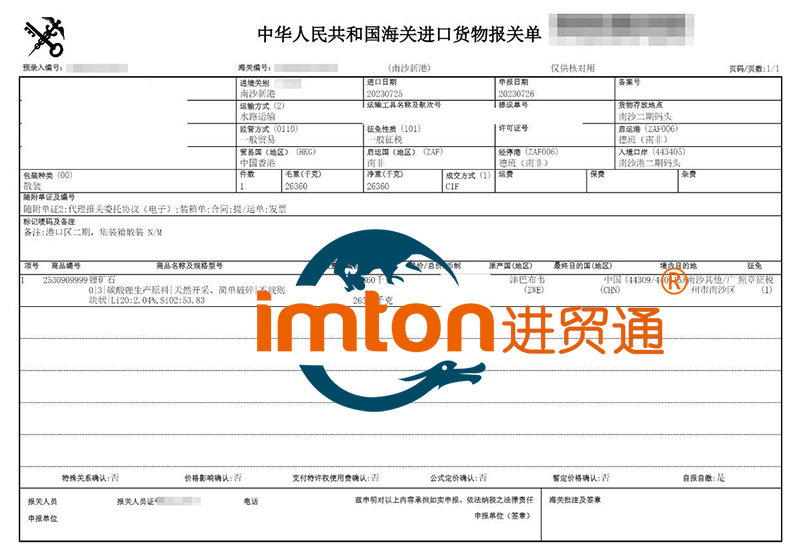 广州南沙进口津巴布韦锂矿石报关