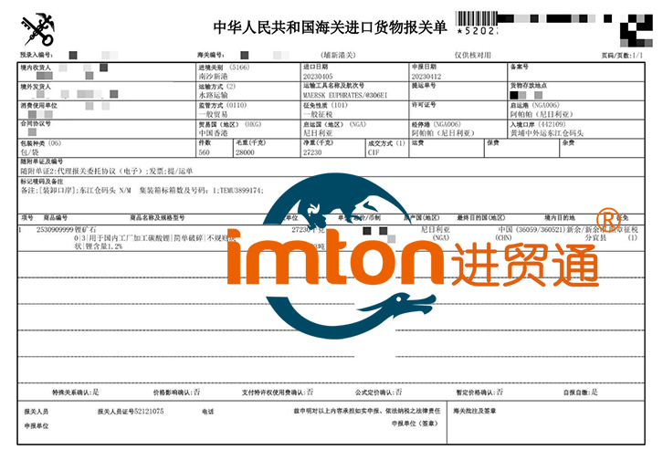 进口尼日利亚锂矿石报关流程