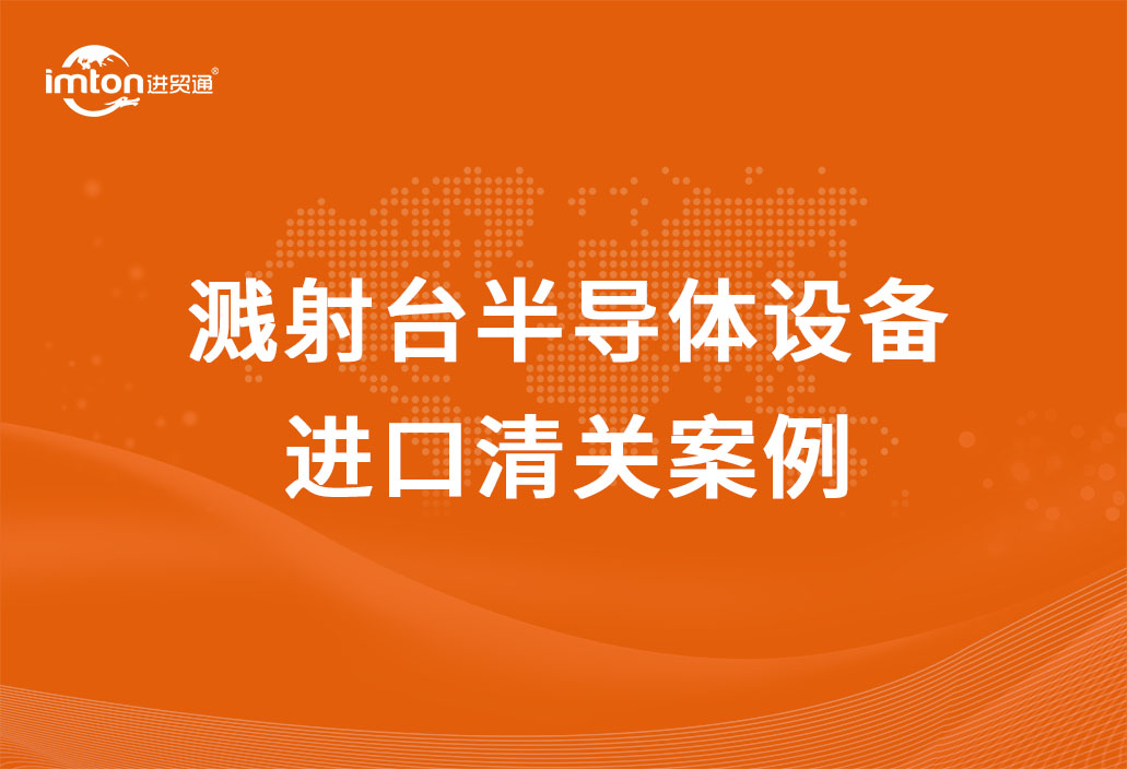 半导体设备进口清关