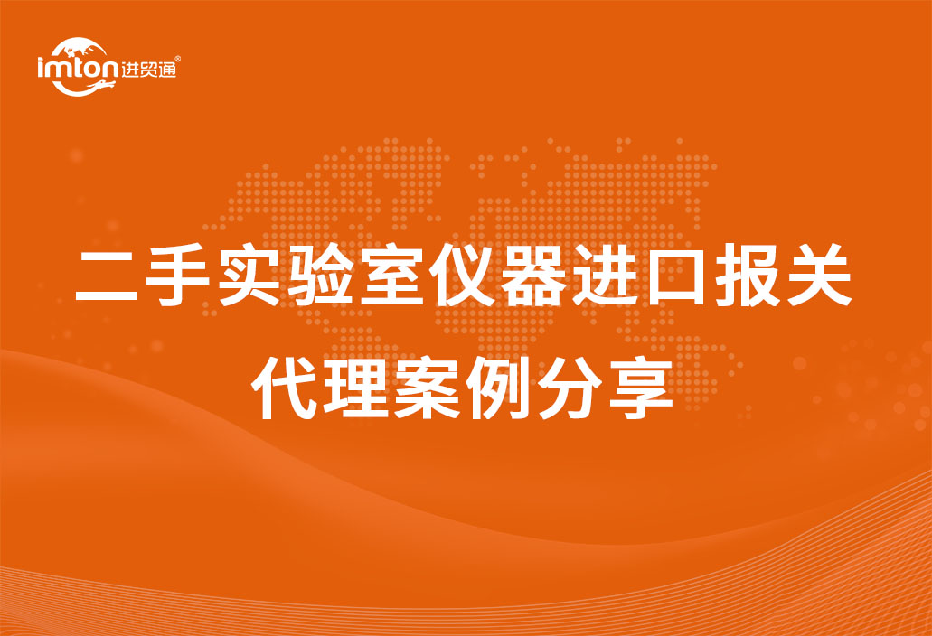 二手实验室仪器机场进口报关代理