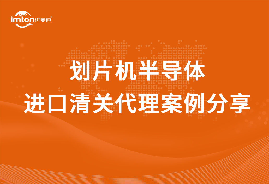 半导体进口清关代理