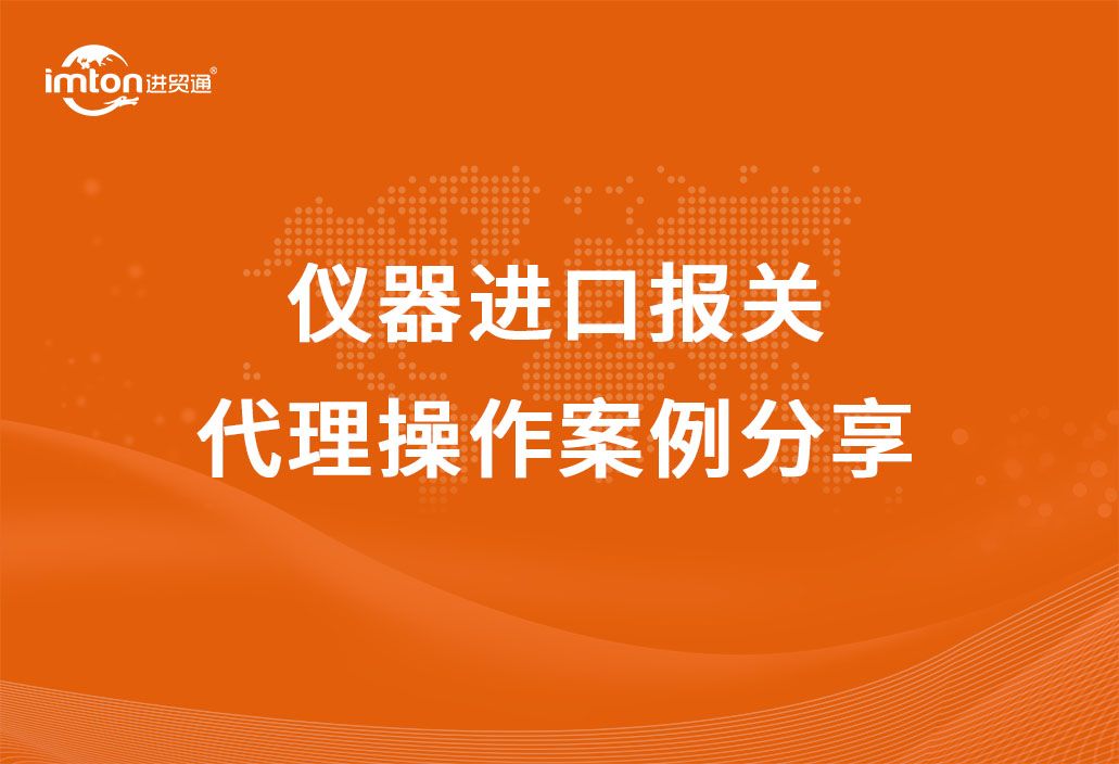 仪器进口报关代理