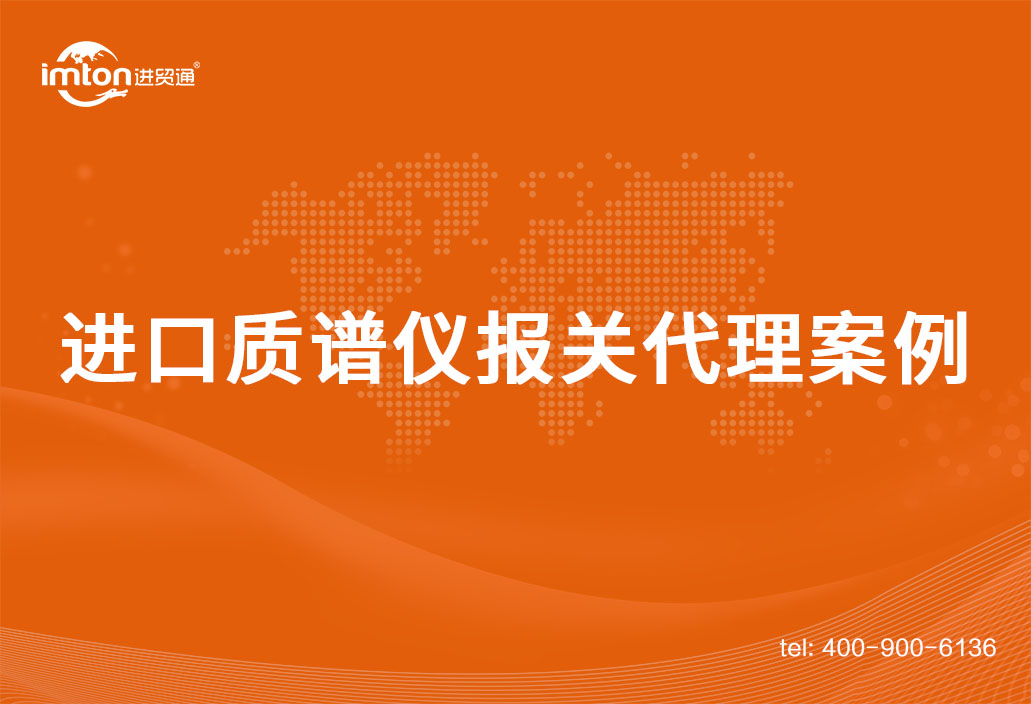 进口质谱仪报关代理