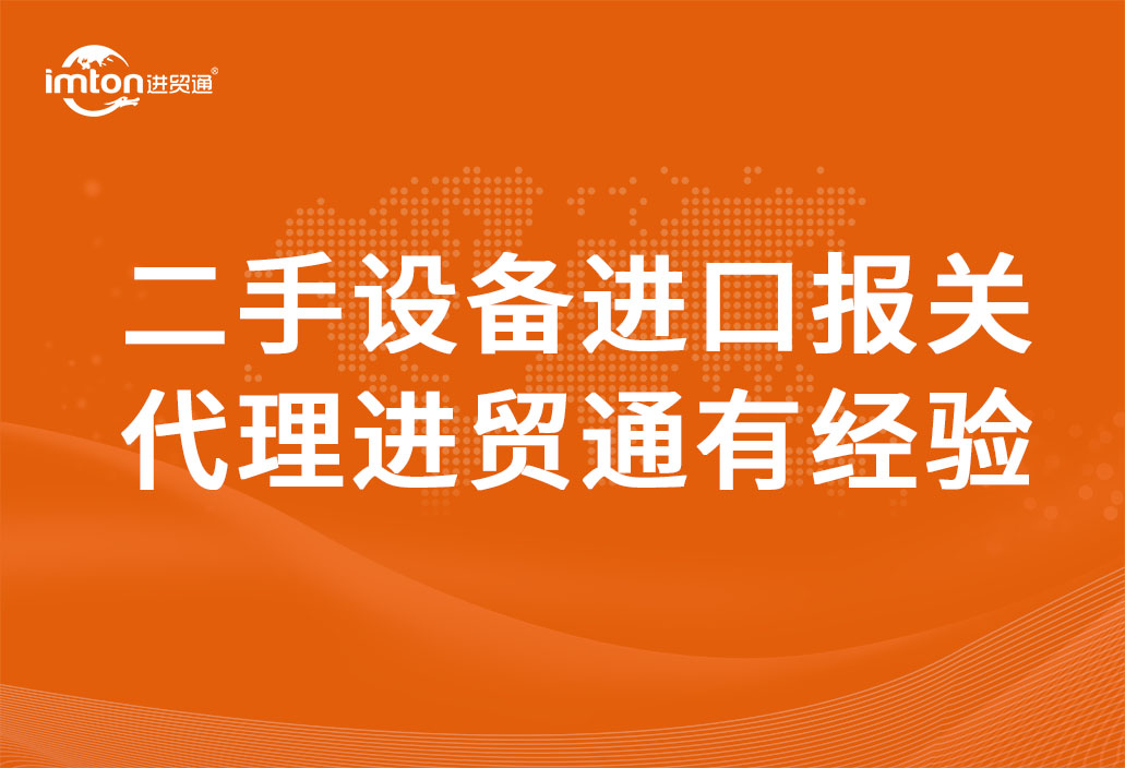 二手设备进口报关代理
