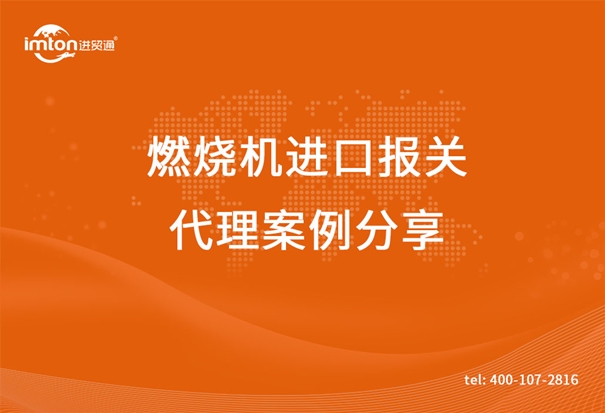 燃烧机进口报关代理