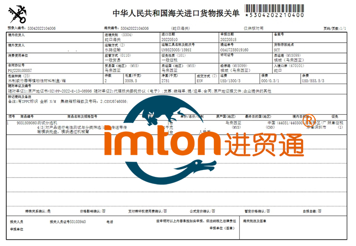 马来西亚进口测试机报关流程