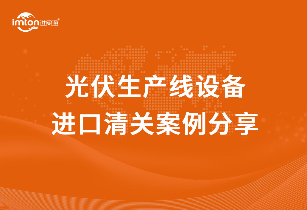 光伏生产线设备进口清关