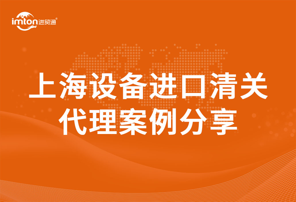 上海设备进口清关代理