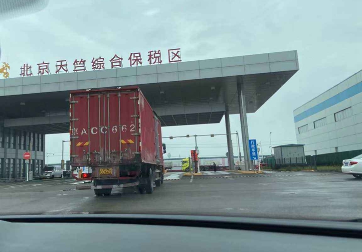 北京天竺保税区进口报关行