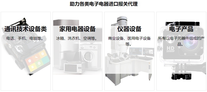 电子电器进口报关流程