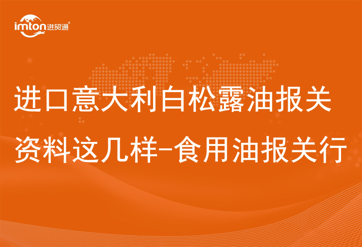 进口意大利白松露油报关资料