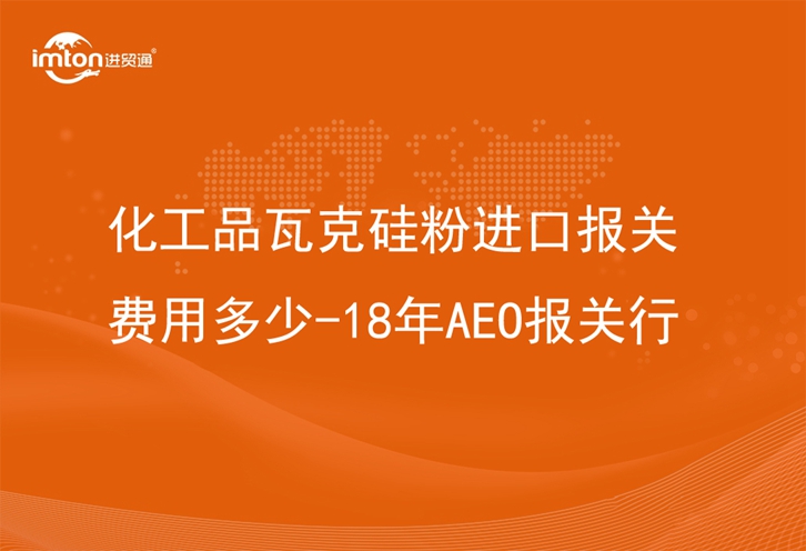 化工品瓦克硅粉进口报关费用