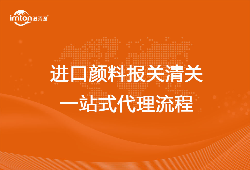 进口颜料报关清关