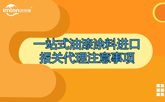 油漆涂料进口报关代理