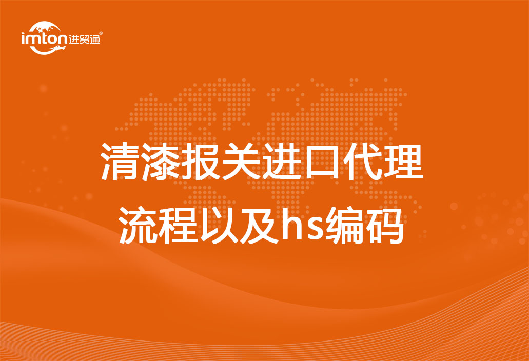清漆报关进口代理